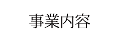 事業内容