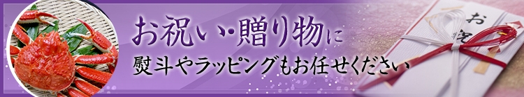 お祝い・贈り物に 熨斗やラッピングもお任せください