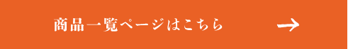 商品一覧ページはこちら